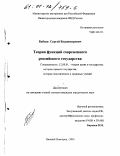 Бабаев, Сергей Владимирович. Теория функций современного российского государства: дис. кандидат юридических наук: 12.00.01 - Теория и история права и государства; история учений о праве и государстве. Нижний Новгород. 2001. 201 с.