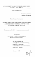 Чшиев, Маирбек Григорьевич. Теория гигантского магнитосопротивления в магнитных многослойных структурах и гранулированных сплавах: дис. кандидат физико-математических наук: 01.04.11 - Физика магнитных явлений. Москва. 1997. 83 с.