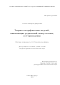 Соломко Тимофей Дмитриевич. Теория голографических моделей, описывающих реджевский спектр мезонов, и её приложения: дис. кандидат наук: 00.00.00 - Другие cпециальности. ФГБОУ ВО «Санкт-Петербургский государственный университет». 2022. 314 с.