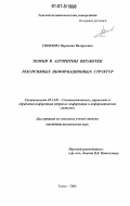 Соколова, Вероника Валерьевна. Теория и алгоритмы обработки рекурсивных информационных структур: дис. кандидат технических наук: 05.13.01 - Системный анализ, управление и обработка информации (по отраслям). Томск. 2006. 155 с.