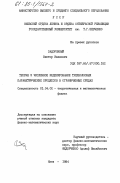 Задорожный, Виктор Иванович. Теория и численное моделирование трёхволновых параметрических процессов в ограниченных средах: дис. кандидат физико-математических наук: 01.04.02 - Теоретическая физика. Киев. 1984. 99 с.