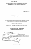 Кузнецов, Виктор Алексеевич. Теория и математическая модель гидродинамических и электрических процессов при интенсивных режимах озонирования: дис. доктор физико-математических наук: 01.02.05 - Механика жидкости, газа и плазмы. Магнитогорск. 2005. 247 с.