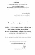 Егоров, Александр Алексеевич. Теория и математическое моделирование рассеяния лазерного излучения в нерегулярном интегрально-оптическом волноводе при наличии шума: дис. доктор физико-математических наук: 05.13.18 - Математическое моделирование, численные методы и комплексы программ. Москва. 2005. 300 с.