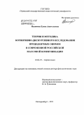 Нахимова, Елена Анатольевна. Теория и методика когнитивно-дискурсивного исследования прецедентных онимов в современной российской массовой коммуникации: дис. доктор филологических наук: 10.02.19 - Теория языка. Екатеринбург. 2011. 408 с.