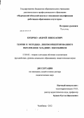 Кохичко, Андрей Николаевич. Теория и методика лингвоориентированного образования младших школьников: дис. доктор педагогических наук: 13.00.02 - Теория и методика обучения и воспитания (по областям и уровням образования). Челябинск. 2012. 398 с.