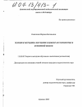 Сангалова, Марина Евгеньевна. Теория и методика обучения элементам топологии в основной школе: дис. кандидат педагогических наук: 13.00.02 - Теория и методика обучения и воспитания (по областям и уровням образования). Арзамас. 2003. 174 с.