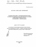 Богачев, Александр Леонидович. Теория и методика обучения информатике старшеклассников сельской школы на основе объективно-ценностного отношения к информации: дис. кандидат педагогических наук: 13.00.02 - Теория и методика обучения и воспитания (по областям и уровням образования). Ростов-на-Дону. 2004. 172 с.