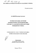 Кальней, Владимир Сергеевич. Теория и методика обучения компьютерному прогнозированию в процессе академической подготовки менеджеров туризма: дис. кандидат педагогических наук: 13.00.08 - Теория и методика профессионального образования. Москва. 1999. 133 с.