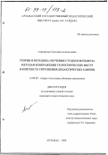 Атрощенко, Светлана Аскольдовна. Теория и методика обучения студентов педвуза методам изображения геометрических фигур в контексте укрупнения дидактических единиц: дис. кандидат педагогических наук: 13.00.02 - Теория и методика обучения и воспитания (по областям и уровням образования). Арзамас. 1998. 186 с.