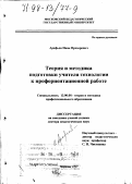 Арефьев, Иван Прохорович. Теория и методика подготовки учителя технологии к профориентационной работе: дис. доктор педагогических наук: 13.00.08 - Теория и методика профессионального образования. Москва. 1997. 394 с.