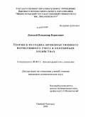 Донской, Владимир Борисович. Теория и методика производственного нормативного учета в охотничьих хозяйствах: дис. кандидат экономических наук: 08.00.12 - Бухгалтерский учет, статистика. Нижний Новгород. 2009. 211 с.