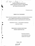 Доржиев, Аюр Александрович. Теория и методика прокурорского надзора за соответствием законам правовых актов, издаваемых представительными (законодательными) и исполнительными органами государственной власти субъектов РФ: дис. кандидат юридических наук: 12.00.11 - Судебная власть, прокурорский надзор, организация правоохранительной деятельности, адвокатура. Москва. 1999. 196 с.