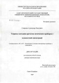 Смирнов, Александр Павлович. Теория и методика расчетов оптических приборов с плоскостной симметрией: дис. доктор технических наук: 05.11.07 - Оптические и оптико-электронные приборы и комплексы. Санкт-Петербург. 2007. 245 с.