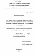 Белик, Елена Викторовна. Теория и методика реализации общекультурного потенциала математического анализа в процессе подготовки бакалавров физико-математического образования: дис. кандидат педагогических наук: 13.00.02 - Теория и методика обучения и воспитания (по областям и уровням образования). Ростов-на-Дону. 2007. 242 с.