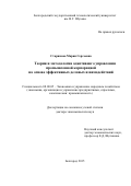 Старикова  Мария Сергеевна. «Теория и методология адаптивного управления промышленной корпорацией на основе эффективных деловых взаимодействий»: дис. доктор наук: 08.00.05 - Экономика и управление народным хозяйством: теория управления экономическими системами; макроэкономика; экономика, организация и управление предприятиями, отраслями, комплексами; управление инновациями; региональная экономика; логистика; экономика труда. ФГБОУ ВО «Белгородский государственный технологический университет им. В.Г. Шухова». 2015. 399 с.