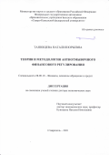 Танющева Наталия Юрьевна. Теория и методология антиотмывочного финансового регулирования: дис. доктор наук: 08.00.10 - Финансы, денежное обращение и кредит. ФГАОУ ВО «Северо-Кавказский федеральный университет». 2021. 334 с.