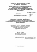 Якубов, Тимур Вахаевич. Теория и методология эффективного функционирования и развития предприятий строительного комплекса в условиях инновационных преобразований: дис. доктор экономических наук: 08.00.05 - Экономика и управление народным хозяйством: теория управления экономическими системами; макроэкономика; экономика, организация и управление предприятиями, отраслями, комплексами; управление инновациями; региональная экономика; логистика; экономика труда. Махачкала. 2012. 391 с.