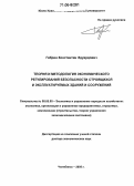 Габрин, Константин Эдуардович. Теория и методология экономического регулирования безопасности строящихся и эксплуатируемых зданий и сооружений: дис. доктор экономических наук: 08.00.05 - Экономика и управление народным хозяйством: теория управления экономическими системами; макроэкономика; экономика, организация и управление предприятиями, отраслями, комплексами; управление инновациями; региональная экономика; логистика; экономика труда. Челябинск. 2005. 404 с.