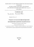 Роденкова, Татьяна Николаевна. Теория и методология финансирования инновационного развития высшей школы: дис. доктор экономических наук: 08.00.10 - Финансы, денежное обращение и кредит. Москва. 2012. 380 с.