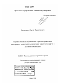 Кривощеков, Сергей Валентинович. Теория и методология финансовой стратегии привлечения иностранного капитала для модернизации черной металлургии в условиях глобализации: дис. доктор экономических наук: 08.00.10 - Финансы, денежное обращение и кредит. Орел. 2008. 275 с.