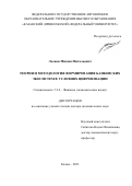 Леонов Михаил Витальевич. Теория и методология формирования банковских экосистем в условиях цифровизации: дис. доктор наук: 00.00.00 - Другие cпециальности. ФГАОУ ВО «Казанский (Приволжский) федеральный университет». 2023. 412 с.