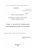 Попов, Алексей Николаевич. Теория и методология формирования эффективной финансовой системы лизинга: дис. доктор экономических наук: 08.00.10 - Финансы, денежное обращение и кредит. Йошкар-Ола. 2007. 413 с.