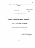 Чайковский, Дмитрий Валерьевич. Теория и методология формирования и применения добавленной стоимости в условиях МСФО на микро и макроуровне: дис. доктор экономических наук: 08.00.12 - Бухгалтерский учет, статистика. Орел. 2011. 310 с.