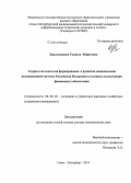 Красноперова, Танзиля Яуфатовна. Теория и методология формирования и развития национальной инновационной системы Российской Федерации в условиях актуализации финансового обеспечения: дис. кандидат наук: 08.00.05 - Экономика и управление народным хозяйством: теория управления экономическими системами; макроэкономика; экономика, организация и управление предприятиями, отраслями, комплексами; управление инновациями; региональная экономика; логистика; экономика труда. Санкт-Петербур. 2014. 293 с.