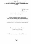 Литовченко, Виктор Владимирович. Теория и методология формирования и реализации финансовой стратегии предприятия: дис. доктор экономических наук: 08.00.10 - Финансы, денежное обращение и кредит. Иваново. 2005. 250 с.