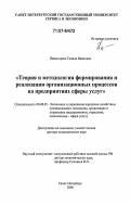 Пашигорева, Галина Ивановна. Теория и методология формирования и реализации организационных процессов на предприятиях сферы услуг: дис. доктор экономических наук: 08.00.05 - Экономика и управление народным хозяйством: теория управления экономическими системами; макроэкономика; экономика, организация и управление предприятиями, отраслями, комплексами; управление инновациями; региональная экономика; логистика; экономика труда. Санкт-Петербург. 2006. 285 с.