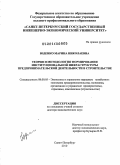 Юденко, Марина Николаевна. Теория и методология формирования институциональной инфраструктуры предпринимательской деятельности в строительстве: дис. доктор экономических наук: 08.00.05 - Экономика и управление народным хозяйством: теория управления экономическими системами; макроэкономика; экономика, организация и управление предприятиями, отраслями, комплексами; управление инновациями; региональная экономика; логистика; экономика труда. Санкт-Петербург. 2010. 320 с.