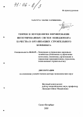Таратута, Мария Гарниковна. Теория и методология формирования интегрированных систем менеджмента качества в организациях строительного комплекса: дис. доктор экономических наук: 08.00.05 - Экономика и управление народным хозяйством: теория управления экономическими системами; макроэкономика; экономика, организация и управление предприятиями, отраслями, комплексами; управление инновациями; региональная экономика; логистика; экономика труда. Санкт-Петербург. 2005. 358 с.
