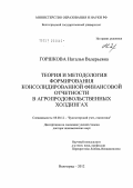 Горшкова, Наталья Валерьевна. Теория и методология формирования консолидированной финансовой отчетности в агропродовольственных холдингах: дис. доктор экономических наук: 08.00.12 - Бухгалтерский учет, статистика. Волгоград. 2012. 383 с.