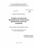 Геращенко, Ирина Петровна. Теория и методология формирования оптимальной финансовой стратегии компании: дис. доктор экономических наук: 08.00.10 - Финансы, денежное обращение и кредит. Омск. 2010. 454 с.