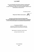 Макарченко, Марина Арнольдовна. Теория и методология формирования организационной культуры как фактора развития структуры и методов управления предприятием: дис. доктор экономических наук: 08.00.05 - Экономика и управление народным хозяйством: теория управления экономическими системами; макроэкономика; экономика, организация и управление предприятиями, отраслями, комплексами; управление инновациями; региональная экономика; логистика; экономика труда. Санкт-Петербург. 2005. 354 с.