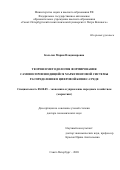 Кольган Мария Владимировна. Теория и методология формирования самовоспроизводящейся маркетинговой системы распределения в цифровой бизнес-среде: дис. доктор наук: 08.00.05 - Экономика и управление народным хозяйством: теория управления экономическими системами; макроэкономика; экономика, организация и управление предприятиями, отраслями, комплексами; управление инновациями; региональная экономика; логистика; экономика труда. ФГБОУ ВО «Ростовский государственный экономический университет (РИНХ)». 2021. 329 с.