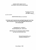 Аманжолова, Бибигуль Ашкеновна. Теория и методология формирования систем внутреннего контроля взаимосвязанных организаций: дис. доктор экономических наук: 08.00.12 - Бухгалтерский учет, статистика. Новосибирск. 2008. 415 с.