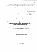 Вандина, Ольга Георгиевна. Теория и методология функционирования учетно-аналитической системы бизнес-процессов в строительных организациях: дис. доктор экономических наук: 08.00.12 - Бухгалтерский учет, статистика. Орел. 2012. 290 с.