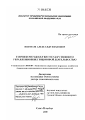Волосов, Александр Иванович. Теория и методология государственного управления инвестиционной деятельностью: дис. доктор экономических наук: 08.00.05 - Экономика и управление народным хозяйством: теория управления экономическими системами; макроэкономика; экономика, организация и управление предприятиями, отраслями, комплексами; управление инновациями; региональная экономика; логистика; экономика труда. Санкт-Петербург. 2008. 280 с.