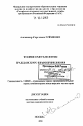 Еременко, Александр Сергеевич. Теория и методология гражданского правоприменения: дис. кандидат наук: 12.00.03 - Гражданское право; предпринимательское право; семейное право; международное частное право. Москва. 2011. 622 с.