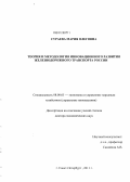 Сураева, Мария Олеговна. Теория и методология инновационного развития железнодорожного транспорта России: дис. доктор экономических наук: 08.00.05 - Экономика и управление народным хозяйством: теория управления экономическими системами; макроэкономика; экономика, организация и управление предприятиями, отраслями, комплексами; управление инновациями; региональная экономика; логистика; экономика труда. Санкт-Петербург. 2012. 331 с.