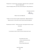 Лёвина Анастасия Ивановна. Теория и методология интеграции операционных, информационных и управленческих технологий в модели архитектуры предприятия: дис. доктор наук: 08.00.13 - Математические и инструментальные методы экономики. ФГАОУ ВО «Санкт-Петербургский политехнический университет Петра Великого». 2020. 358 с.