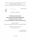 Фирсова, Анна Александровна. Теория и методология инвестирования инновационной деятельности на основе государственно-частного партнерства: дис. доктор экономических наук: 08.00.05 - Экономика и управление народным хозяйством: теория управления экономическими системами; макроэкономика; экономика, организация и управление предприятиями, отраслями, комплексами; управление инновациями; региональная экономика; логистика; экономика труда. Саратов. 2012. 365 с.