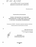 Родионова, Наталья Владимировна. Теория и методология исследования экономических и социальных показателей в системах управления предприятиями: дис. доктор экономических наук: 08.00.05 - Экономика и управление народным хозяйством: теория управления экономическими системами; макроэкономика; экономика, организация и управление предприятиями, отраслями, комплексами; управление инновациями; региональная экономика; логистика; экономика труда. Санкт-Петербург. 2004. 521 с.