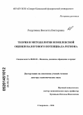 Рощупкина, Виолетта Викторовна. Теория и методология комплексной оценки налогового потенциала региона: дис. кандидат наук: 08.00.10 - Финансы, денежное обращение и кредит. Ставрополь. 2014. 367 с.