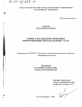 Павлов, Сергей Николаевич. Теория и методология маркетинга информационных образовательных услуг: дис. доктор экономических наук: 08.00.05 - Экономика и управление народным хозяйством: теория управления экономическими системами; макроэкономика; экономика, организация и управление предприятиями, отраслями, комплексами; управление инновациями; региональная экономика; логистика; экономика труда. Санкт-Петербург. 2001. 248 с.