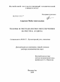 Азарская, Майя Анатольевна. Теория и методология обеспечения качества аудита: дис. доктор экономических наук: 08.00.12 - Бухгалтерский учет, статистика. Йошкар-Ола. 2009. 452 с.