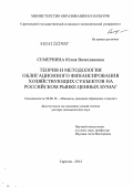 Семернина, Юлия Вячеславовна. Теория и методология облигационного финансирования хозяйствующих субъектов на российском рынке ценных бумаг: дис. доктор экономических наук: 08.00.10 - Финансы, денежное обращение и кредит. Саратов. 2012. 410 с.