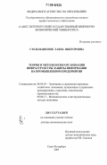 Стельмашонок, Елена Викторовна. Теория и методология организации инфраструктуры защиты информации на промышленном предприятии: дис. доктор экономических наук: 08.00.05 - Экономика и управление народным хозяйством: теория управления экономическими системами; макроэкономика; экономика, организация и управление предприятиями, отраслями, комплексами; управление инновациями; региональная экономика; логистика; экономика труда. Санкт-Петербург. 2005. 352 с.