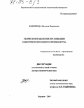 Федоркова, Наталия Вадимовна. Теория и методология организации конкурентоспособного производства: дис. доктор экономических наук: 05.02.22 - Организация производства (по отраслям). Воронеж. 2004. 351 с.